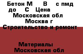 Бетон М250 (В20) с пмд до -20С › Цена ­ 2 400 - Московская обл., Москва г. Строительство и ремонт » Материалы   . Московская обл.